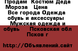 Продам. Костюм Деда Мороза › Цена ­ 15 000 - Все города Одежда, обувь и аксессуары » Мужская одежда и обувь   . Псковская обл.,Псков г.